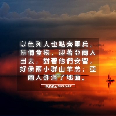 Picture 05 - 列 王 紀 上 20:27 CUVT - 以 色 列 人 也 點 齊 軍 兵 ， 預 備 - Bible Verse Picture