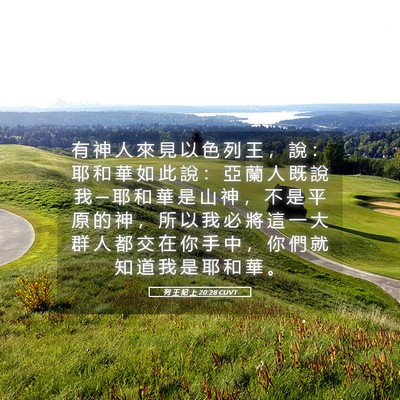 Picture 05 - 列 王 紀 上 20:28 CUVT - 有 神 人 來 見 以 色 列 王 ， 說 ： - Bible Verse Picture