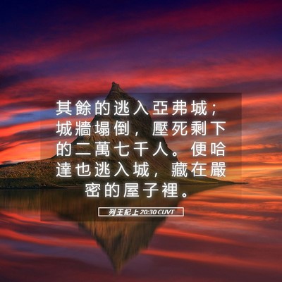Picture 05 - 列 王 紀 上 20:30 CUVT - 其 餘 的 逃 入 亞 弗 城 ； 城 牆 塌 - Bible Verse Picture