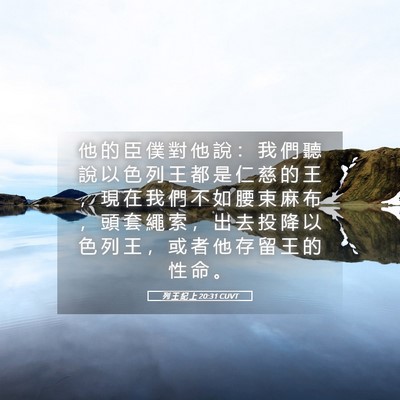 Picture 05 - 列 王 紀 上 20:31 CUVT - 他 的 臣 僕 對 他 說 ： 我 們 聽 說 - Bible Verse Picture