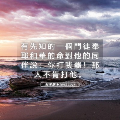 Picture 05 - 列 王 紀 上 20:35 CUVT - 有 先 知 的 一 個 門 徒 奉 耶 和 華 - Bible Verse Picture