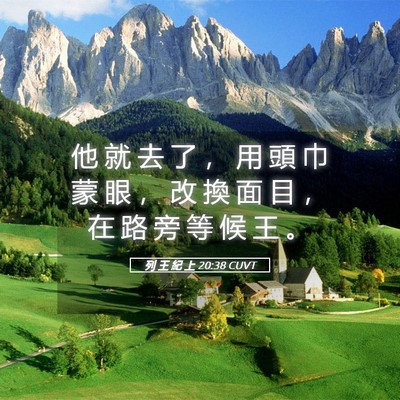 Picture 05 - 列 王 紀 上 20:38 CUVT - 他 就 去 了 ， 用 頭 巾 蒙 眼 ， 改 - Bible Verse Picture