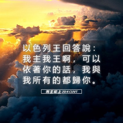 Picture 05 - 列 王 紀 上 20:4 CUVT - 以 色 列 王 回 答 說 ： 我 主 我 王 - Bible Verse Picture