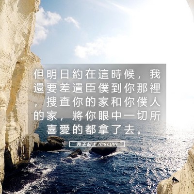 Picture 05 - 列 王 紀 上 20:6 CUVT - 但 明 日 約 在 這 時 候 ， 我 還 要 - Bible Verse Picture