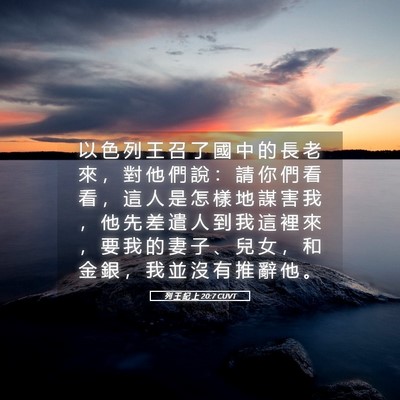 Picture 05 - 列 王 紀 上 20:7 CUVT - 以 色 列 王 召 了 國 中 的 長 老 來 - Bible Verse Picture