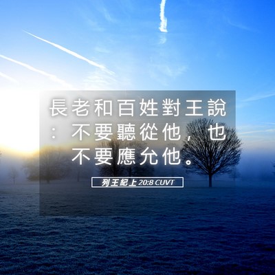 Picture 05 - 列 王 紀 上 20:8 CUVT - 長 老 和 百 姓 對 王 說 ： 不 要 聽 - Bible Verse Picture