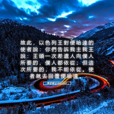 Picture 05 - 列 王 紀 上 20:9 CUVT - 故 此 ， 以 色 列 王 對 便 哈 達 的 - Bible Verse Picture