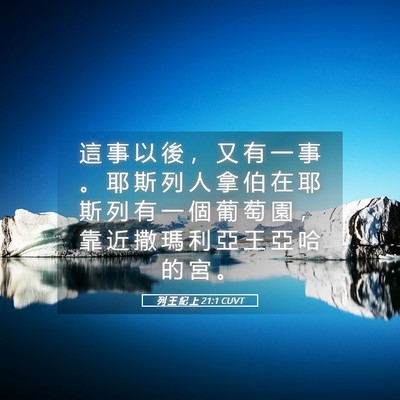 Picture 05 - 列 王 紀 上 21:1 CUVT - 這 事 以 後 ， 又 有 一 事 。 耶 斯 - Bible Verse Picture