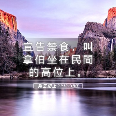 Picture 05 - 列 王 紀 上 21:12 CUVT - 宣 告 禁 食 ， 叫 拿 伯 坐 在 民 間 - Bible Verse Picture