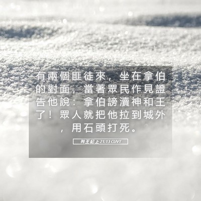 Picture 05 - 列 王 紀 上 21:13 CUVT - 有 兩 個 匪 徒 來 ， 坐 在 拿 伯 的 - Bible Verse Picture