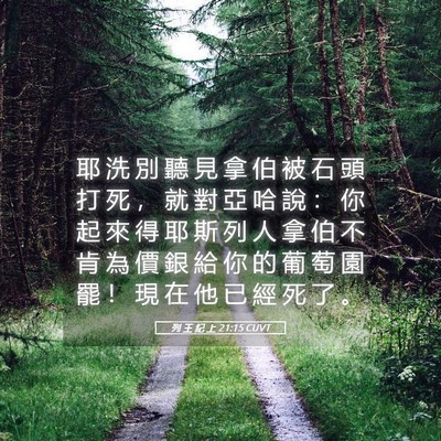 Picture 05 - 列 王 紀 上 21:15 CUVT - 耶 洗 別 聽 見 拿 伯 被 石 頭 打 死 - Bible Verse Picture