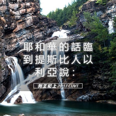 Picture 05 - 列 王 紀 上 21:17 CUVT - 耶 和 華 的 話 臨 到 提 斯 比 人 以 - Bible Verse Picture