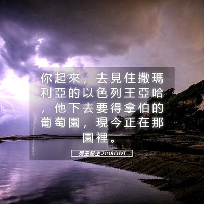 Picture 05 - 列 王 紀 上 21:18 CUVT - 你 起 來 ， 去 見 住 撒 瑪 利 亞 的 - Bible Verse Picture