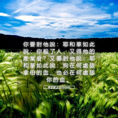 Picture 05 - 列 王 紀 上 21:19 CUVT - 你 要 對 他 說 ： 耶 和 華 如 此 說 - Bible Verse Picture