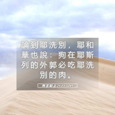Picture 05 - 列 王 紀 上 21:23 CUVT - 論 到 耶 洗 別 ， 耶 和 華 也 說 ： - Bible Verse Picture