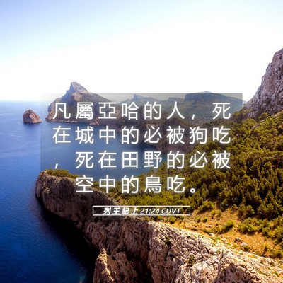 Picture 05 - 列 王 紀 上 21:24 CUVT - 凡 屬 亞 哈 的 人 ， 死 在 城 中 的 - Bible Verse Picture