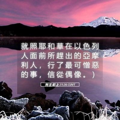 Picture 05 - 列 王 紀 上 21:26 CUVT - 就 照 耶 和 華 在 以 色 列 人 面 前 - Bible Verse Picture