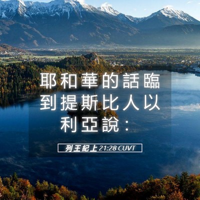 Picture 05 - 列 王 紀 上 21:28 CUVT - 耶 和 華 的 話 臨 到 提 斯 比 人 以 - Bible Verse Picture