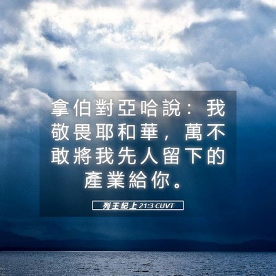 Picture 05 - 列 王 紀 上 21:3 CUVT - 拿 伯 對 亞 哈 說 ： 我 敬 畏 耶 和 - Bible Verse Picture