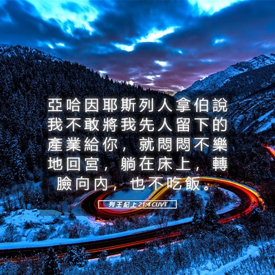 Picture 05 - 列 王 紀 上 21:4 CUVT - 亞 哈 因 耶 斯 列 人 拿 伯 說 我 不 - Bible Verse Picture
