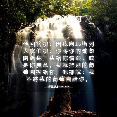 Picture 05 - 列 王 紀 上 21:6 CUVT - 他 回 答 說 ： 因 我 向 耶 斯 列 人 - Bible Verse Picture