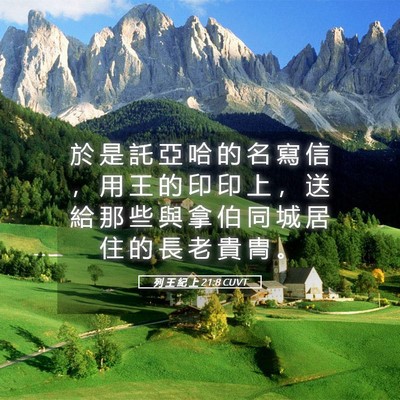 Picture 05 - 列 王 紀 上 21:8 CUVT - 於 是 託 亞 哈 的 名 寫 信 ， 用 王 - Bible Verse Picture