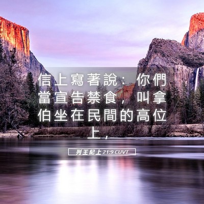 Picture 05 - 列 王 紀 上 21:9 CUVT - 信 上 寫 著 說 ： 你 們 當 宣 告 禁 - Bible Verse Picture