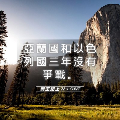 Picture 05 - 列 王 紀 上 22:1 CUVT - 亞 蘭 國 和 以 色 列 國 三 年 沒 有 - Bible Verse Picture