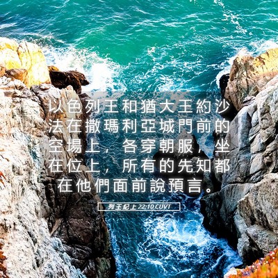 Picture 05 - 列 王 紀 上 22:10 CUVT - 以 色 列 王 和 猶 大 王 約 沙 法 在 - Bible Verse Picture