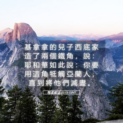 Picture 05 - 列 王 紀 上 22:11 CUVT - 基 拿 拿 的 兒 子 西 底 家 造 了 兩 - Bible Verse Picture