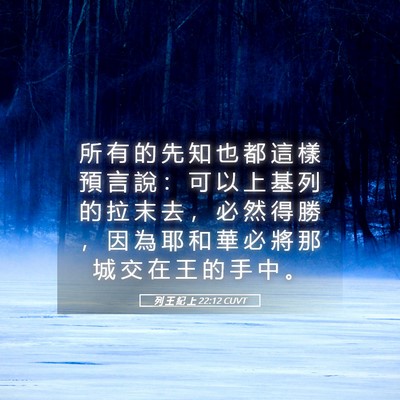 Picture 05 - 列 王 紀 上 22:12 CUVT - 所 有 的 先 知 也 都 這 樣 預 言 說 - Bible Verse Picture