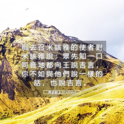Picture 05 - 列 王 紀 上 22:13 CUVT - 那 去 召 米 該 雅 的 使 者 對 米 該 - Bible Verse Picture
