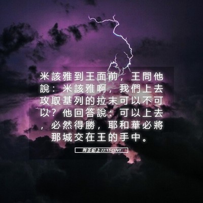 Picture 05 - 列 王 紀 上 22:15 CUVT - 米 該 雅 到 王 面 前 ， 王 問 他 說 - Bible Verse Picture