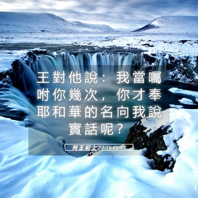 Picture 05 - 列 王 紀 上 22:16 CUVT - 王 對 他 說 ： 我 當 囑 咐 你 幾 次 - Bible Verse Picture