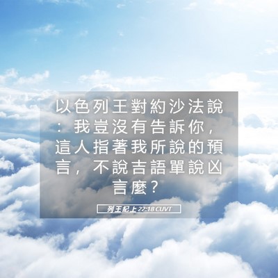 Picture 05 - 列 王 紀 上 22:18 CUVT - 以 色 列 王 對 約 沙 法 說 ： 我 豈 - Bible Verse Picture