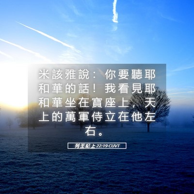 Picture 05 - 列 王 紀 上 22:19 CUVT - 米 該 雅 說 ： 你 要 聽 耶 和 華 的 - Bible Verse Picture