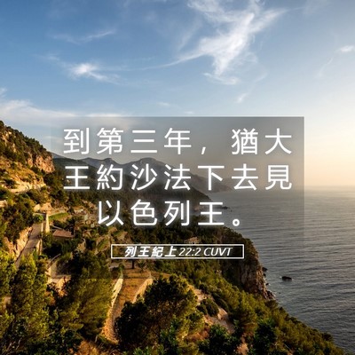 Picture 05 - 列 王 紀 上 22:2 CUVT - 到 第 三 年 ， 猶 大 王 約 沙 法 下 - Bible Verse Picture