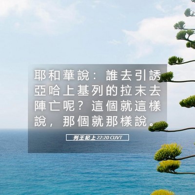 Picture 05 - 列 王 紀 上 22:20 CUVT - 耶 和 華 說 ： 誰 去 引 誘 亞 哈 上 - Bible Verse Picture