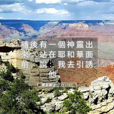 Picture 05 - 列 王 紀 上 22:21 CUVT - 隨 後 有 一 個 神 靈 出 來 ， 站 在 - Bible Verse Picture