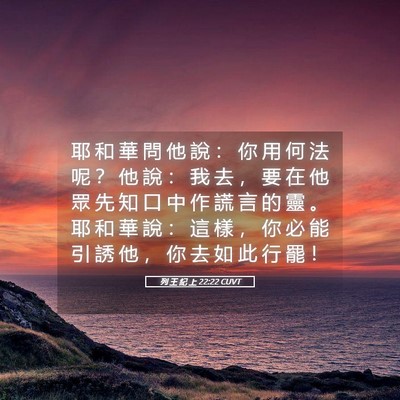 Picture 05 - 列 王 紀 上 22:22 CUVT - 耶 和 華 問 他 說 ： 你 用 何 法 呢 - Bible Verse Picture