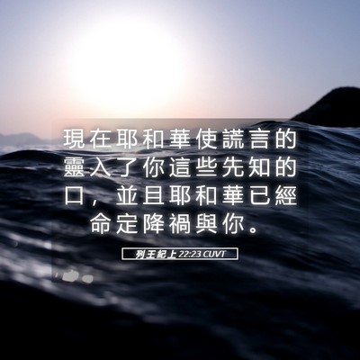 Picture 05 - 列 王 紀 上 22:23 CUVT - 現 在 耶 和 華 使 謊 言 的 靈 入 了 - Bible Verse Picture