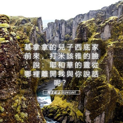Picture 05 - 列 王 紀 上 22:24 CUVT - 基 拿 拿 的 兒 子 西 底 家 前 來 ， - Bible Verse Picture