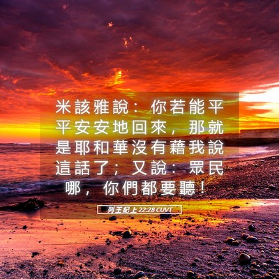 Picture 05 - 列 王 紀 上 22:28 CUVT - 米 該 雅 說 ： 你 若 能 平 平 安 安 - Bible Verse Picture