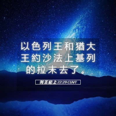 Picture 05 - 列 王 紀 上 22:29 CUVT - 以 色 列 王 和 猶 大 王 約 沙 法 上 - Bible Verse Picture
