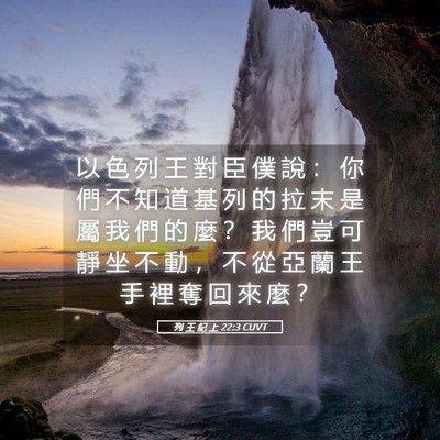 Picture 05 - 列 王 紀 上 22:3 CUVT - 以 色 列 王 對 臣 僕 說 ： 你 們 不 - Bible Verse Picture