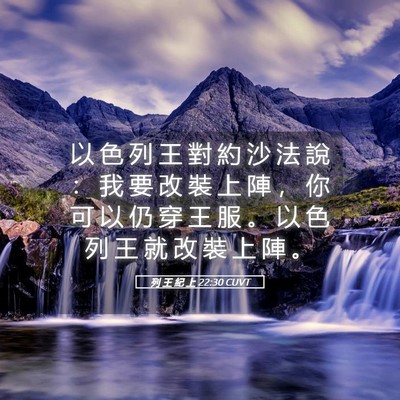Picture 05 - 列 王 紀 上 22:30 CUVT - 以 色 列 王 對 約 沙 法 說 ： 我 要 - Bible Verse Picture