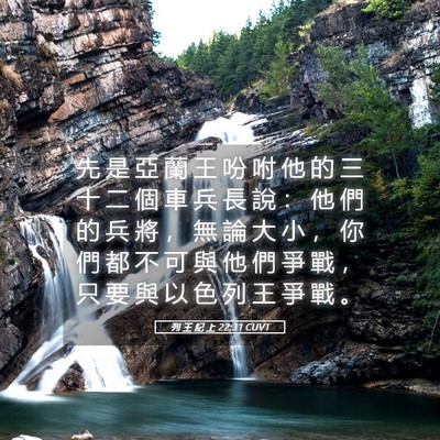 Picture 05 - 列 王 紀 上 22:31 CUVT - 先 是 亞 蘭 王 吩 咐 他 的 三 十 二 - Bible Verse Picture