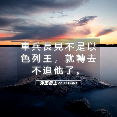 Picture 05 - 列 王 紀 上 22:33 CUVT - 車 兵 長 見 不 是 以 色 列 王 ， 就 - Bible Verse Picture