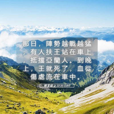 Picture 05 - 列 王 紀 上 22:35 CUVT - 那 日 ， 陣 勢 越 戰 越 猛 ， 有 人 - Bible Verse Picture