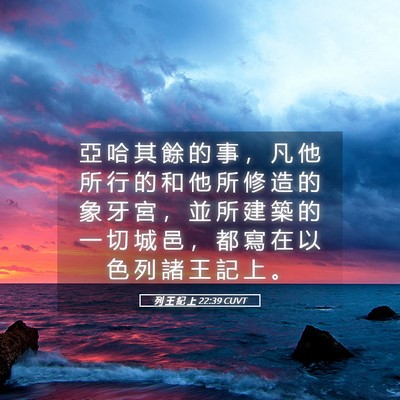 Picture 05 - 列 王 紀 上 22:39 CUVT - 亞 哈 其 餘 的 事 ， 凡 他 所 行 的 - Bible Verse Picture